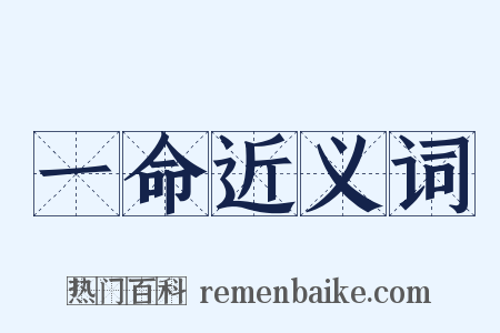 一命近义词是什么意思的图片